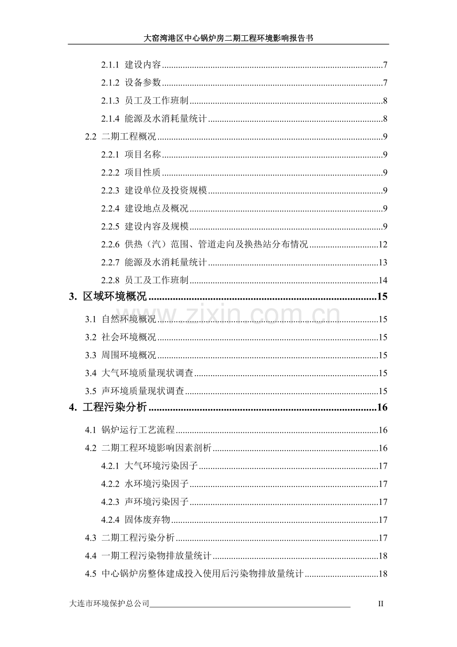 大窑湾港区中心锅炉房二期工程建设环境评估报告书.doc_第2页