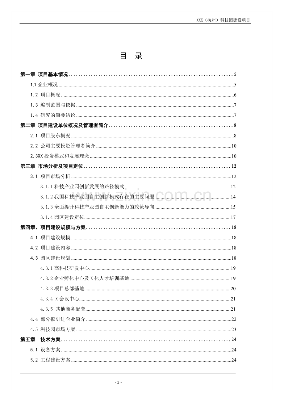 (杭州)科技园建设项目可行性计划书.doc_第2页