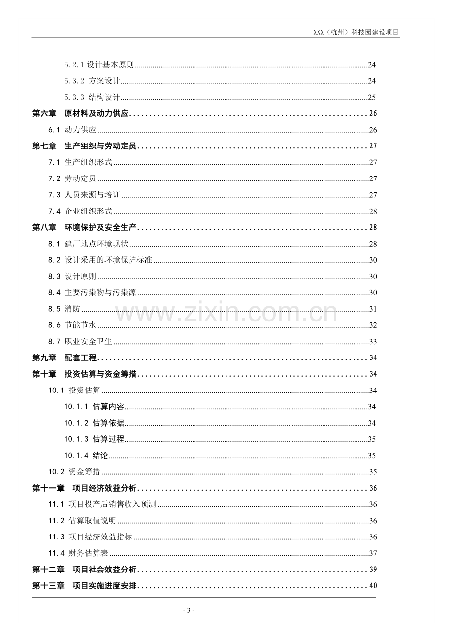 (杭州)科技园建设项目可行性计划书.doc_第3页