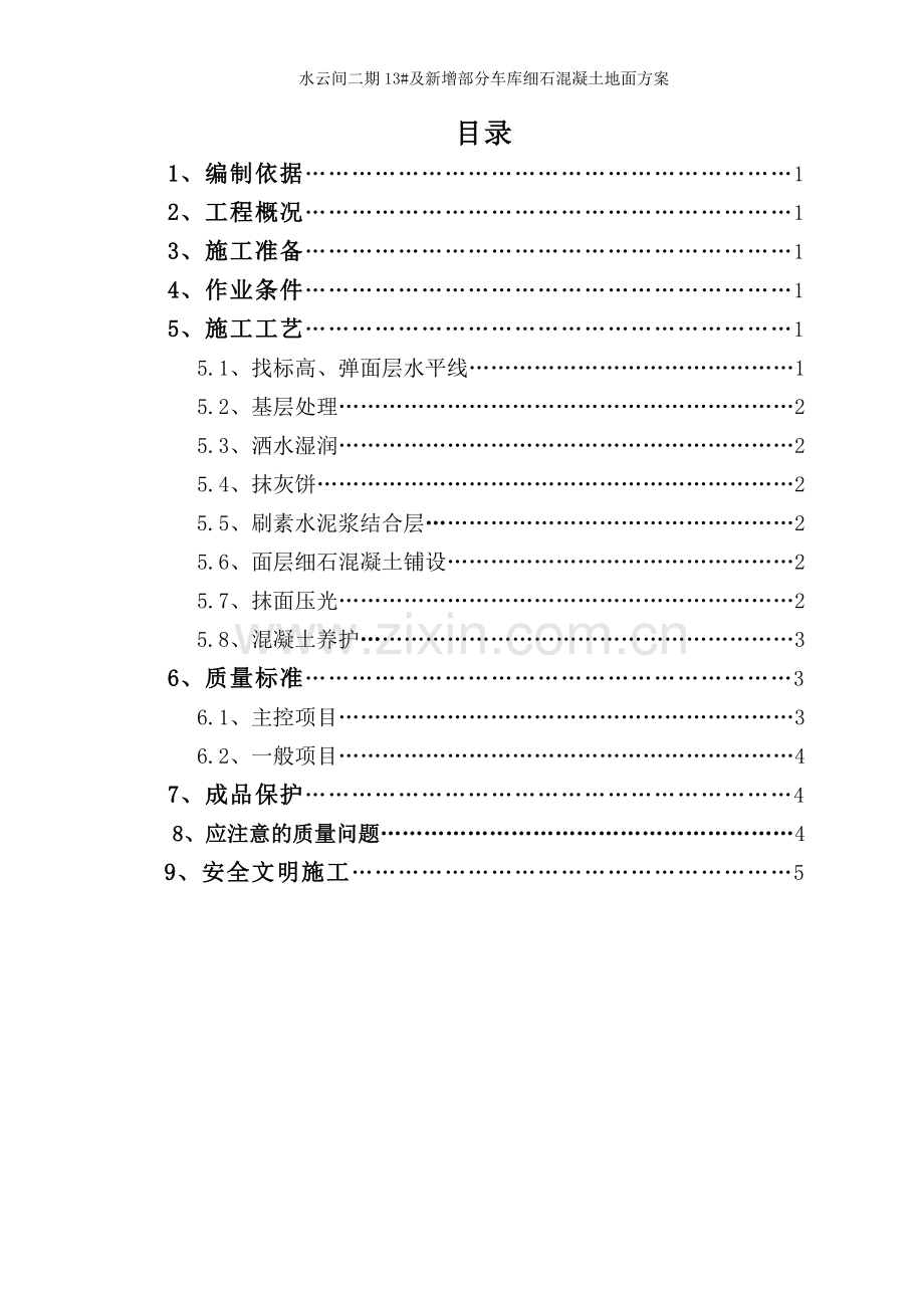 地下车库细石混凝土地面方案.doc_第2页