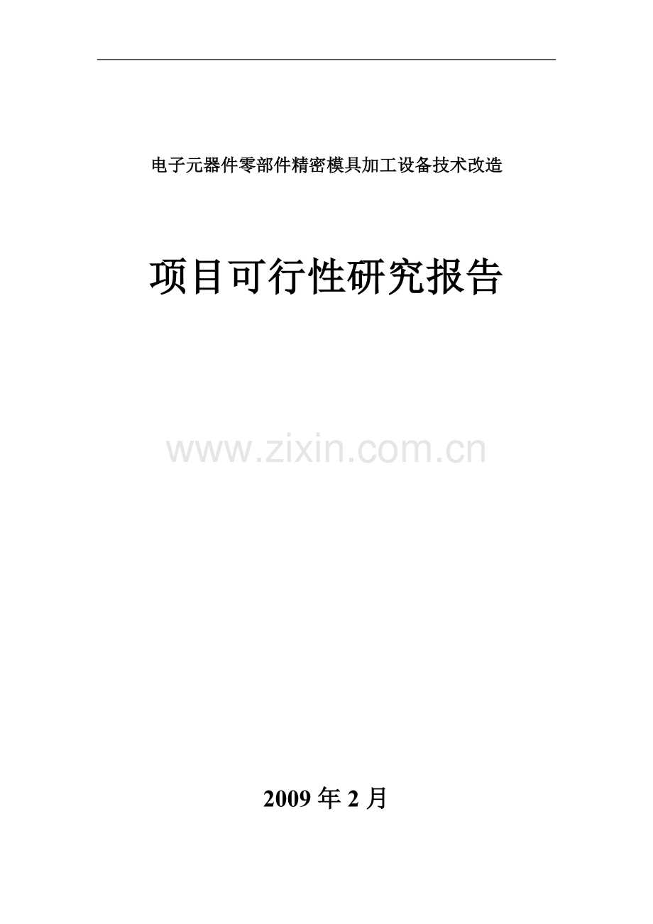 电子元器件零部件精密模具加工设备技术改造项目可行性论证报告.doc_第1页