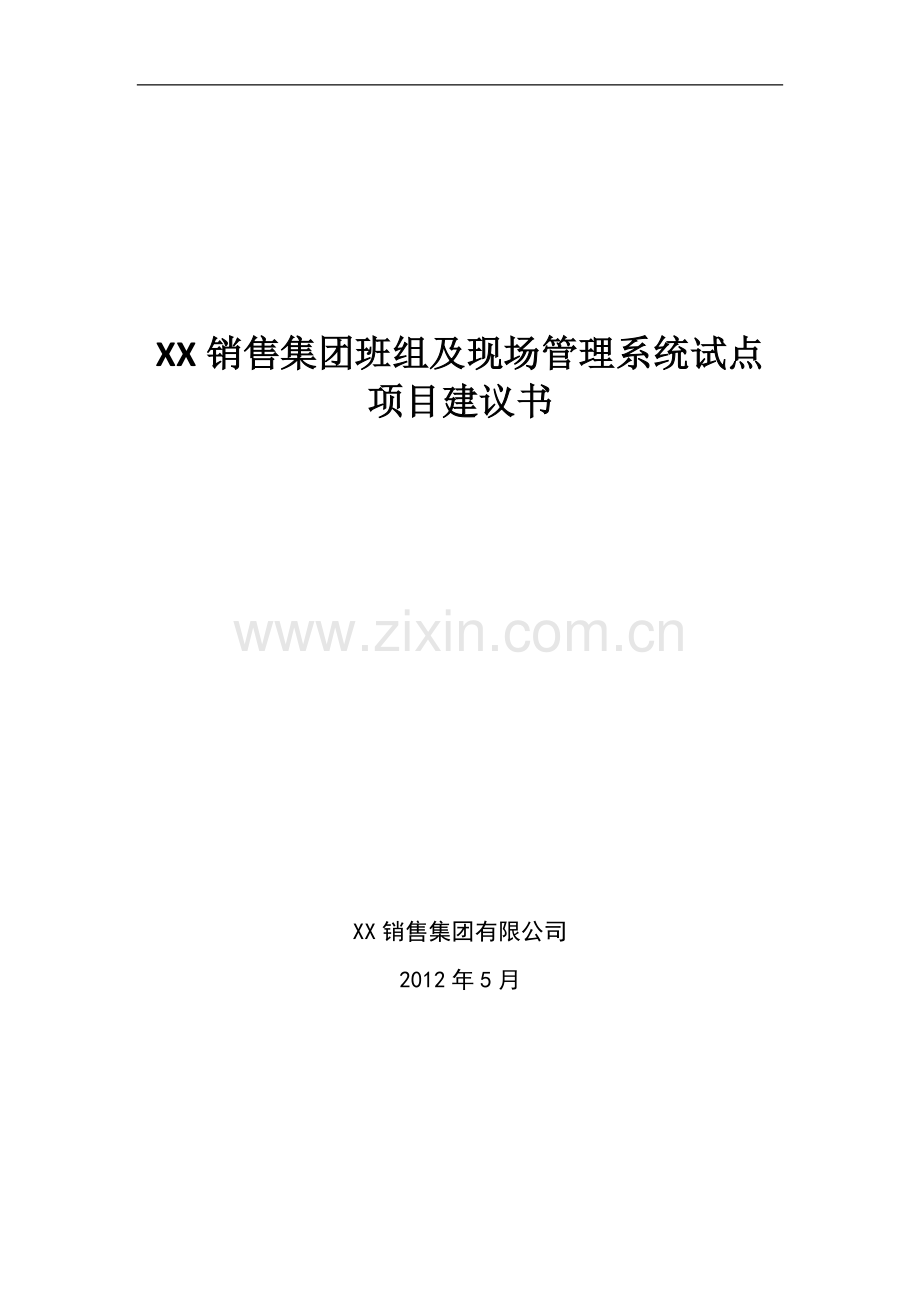 销售集团班组及现场管理系统试点项目可行性分析报告.doc_第1页