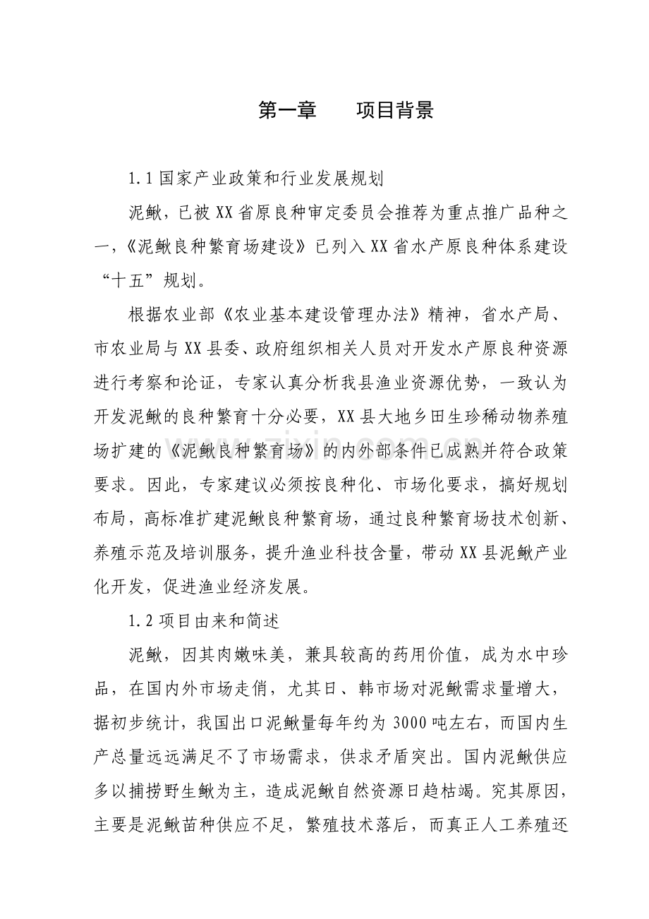 某县泥鳅良种繁育场扩建建设可行性策划报告.doc_第2页