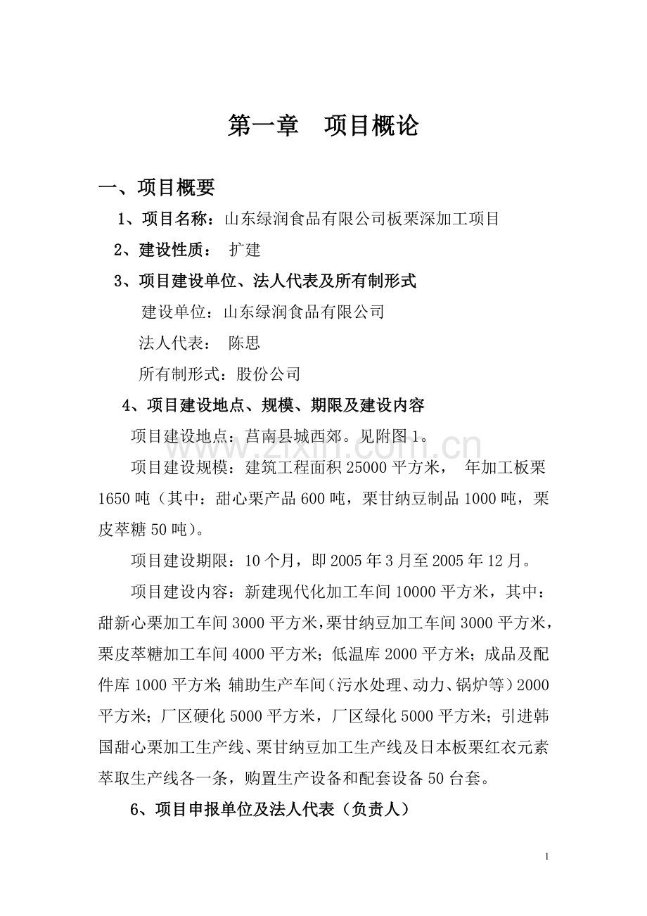 板栗深加工可行性分析报告.doc_第1页