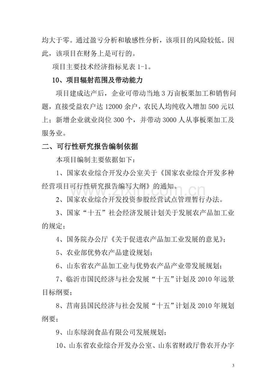 板栗深加工可行性分析报告.doc_第3页