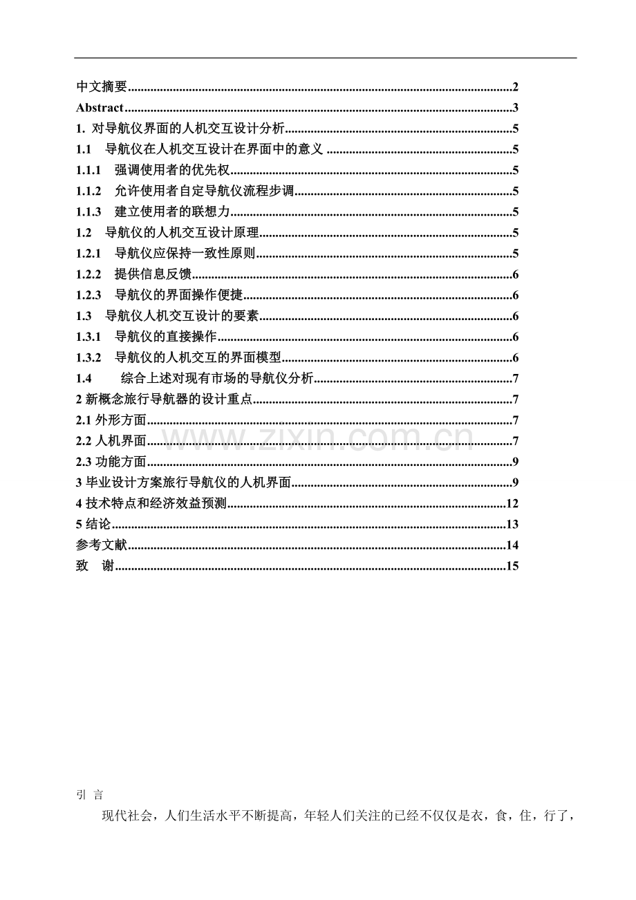 旅游导航仪的人机界面设计研究.doc_第2页