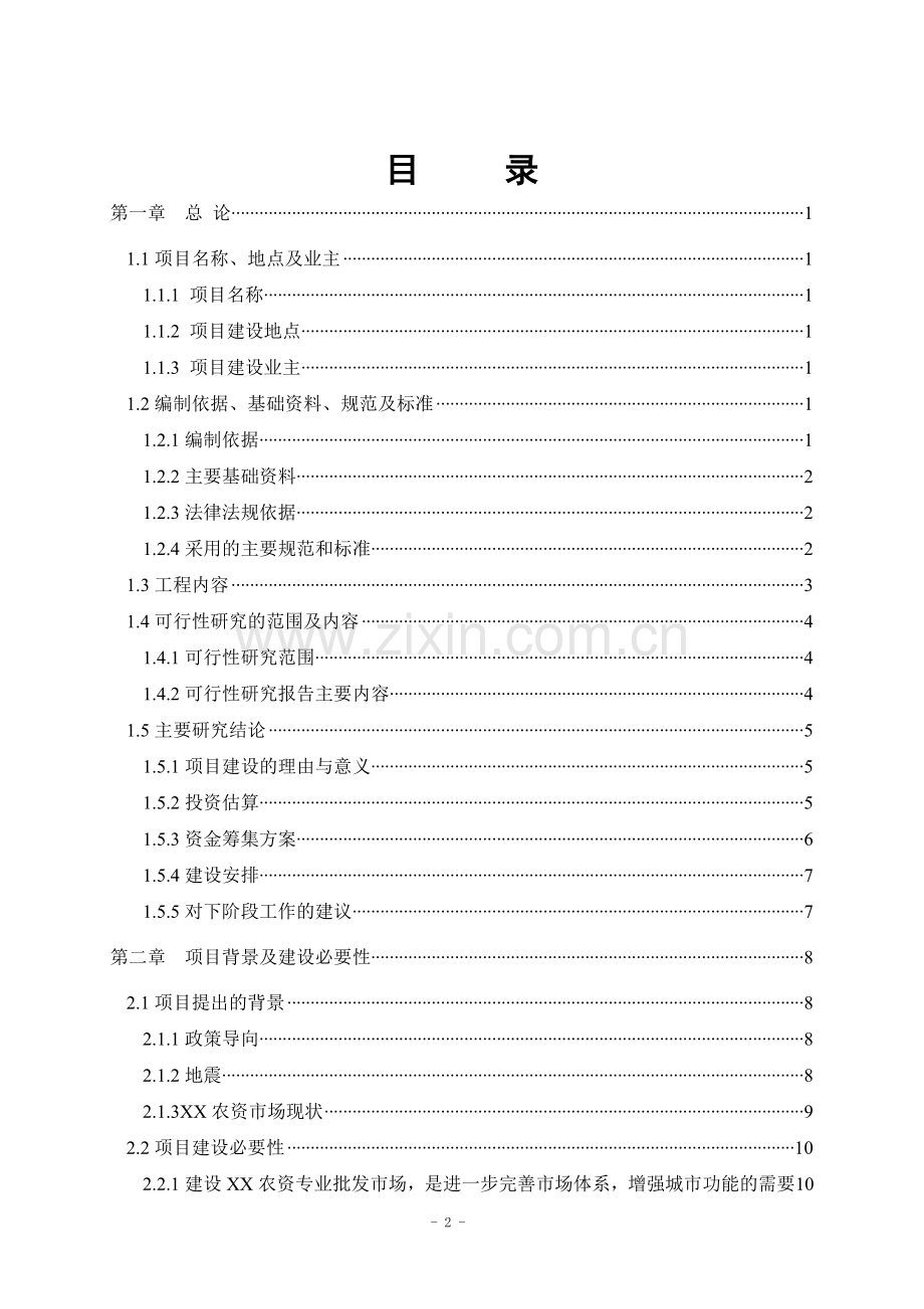 XX农资产品批发市场新建项目可行性研究报告.doc_第2页