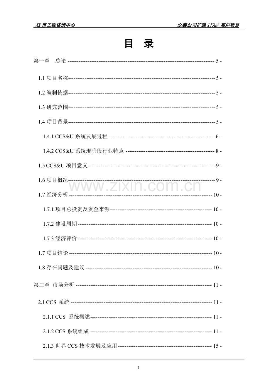 扩建179立方米高炉24平方米环型烧结机工程项目可行性论证报告.doc_第1页