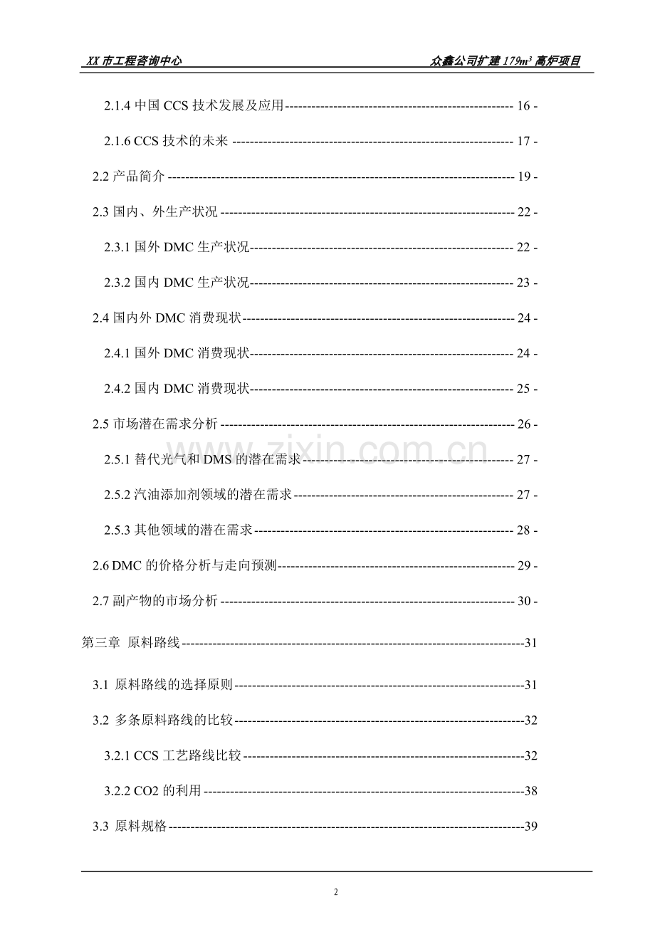 扩建179立方米高炉24平方米环型烧结机工程项目可行性论证报告.doc_第2页