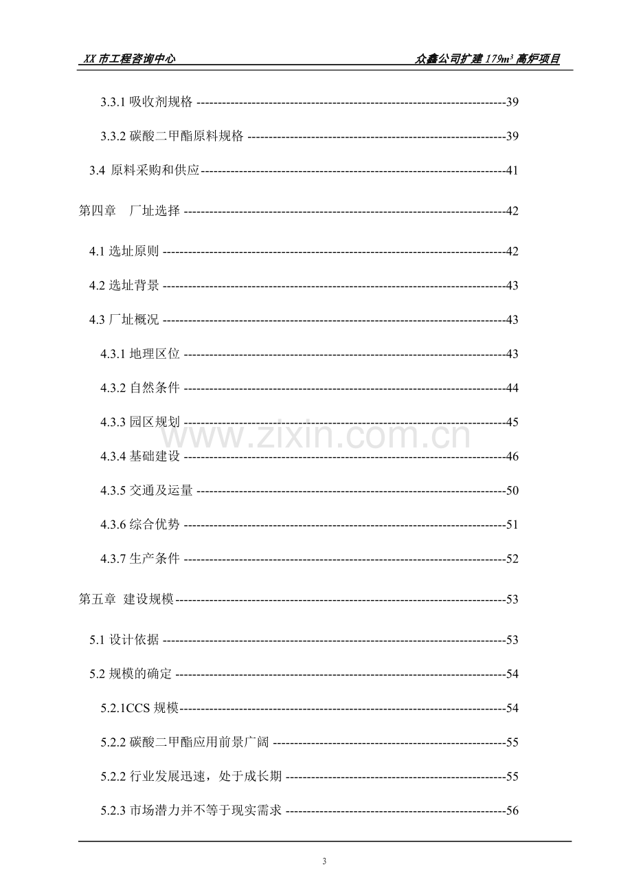 扩建179立方米高炉24平方米环型烧结机工程项目可行性论证报告.doc_第3页