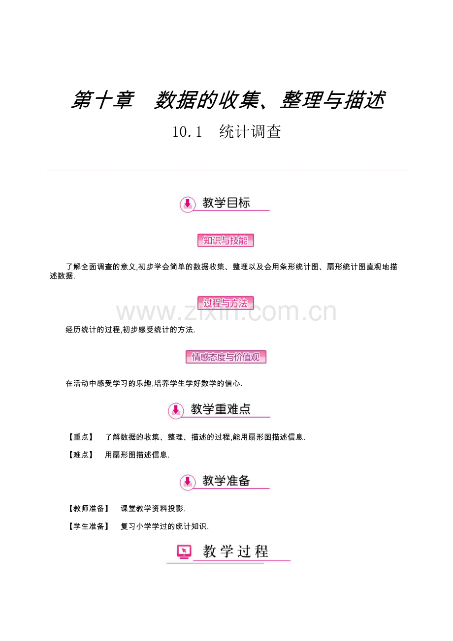 数学人教版七年级下册10.1统计调查.doc_第1页