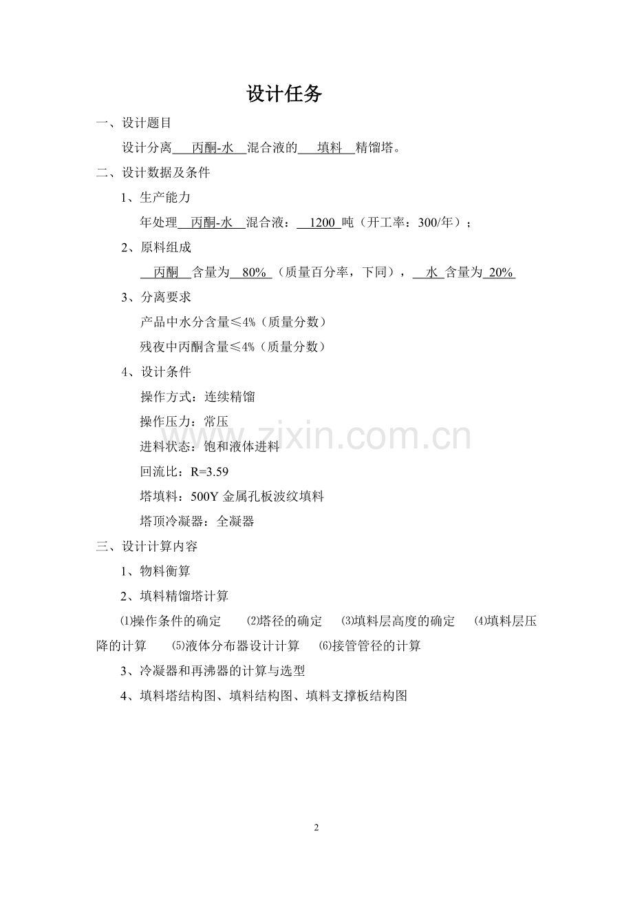 1200吨丙酮水连续填料精馏塔设计化工原理课程设计.doc_第2页