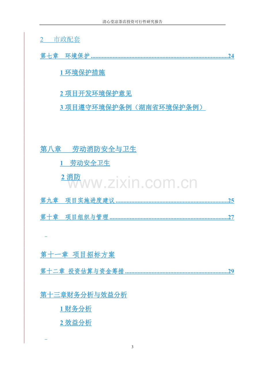 清心堂凉茶店投资可行性研究报告.doc_第3页