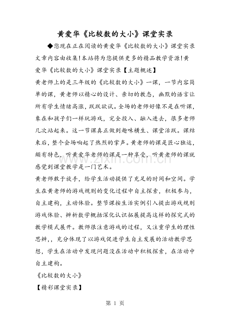 黄爱华《比较数的大小》课堂实录.doc_第1页