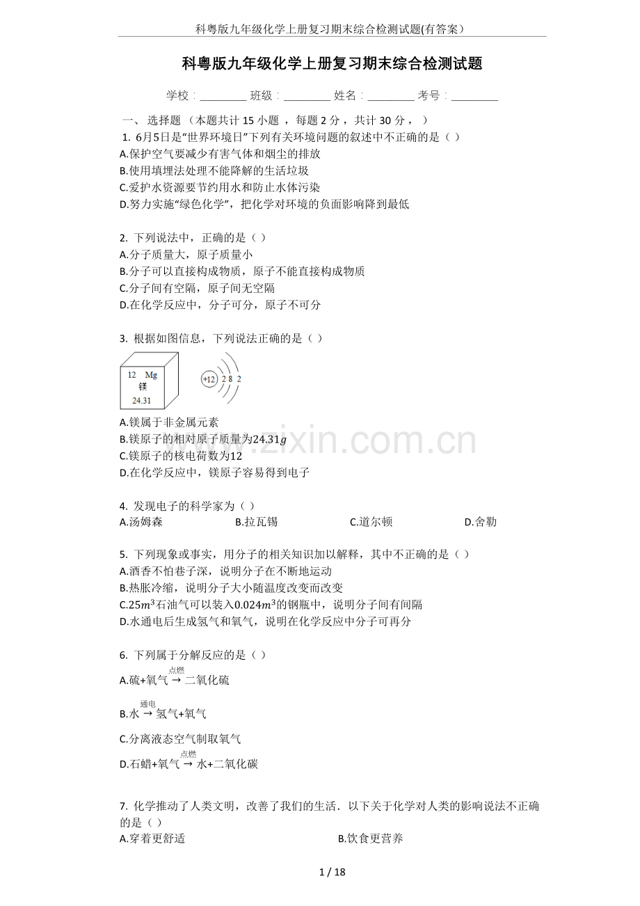 科粤版九年级化学上册复习期末综合检测试题(有答案).doc_第1页