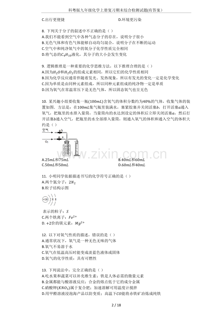 科粤版九年级化学上册复习期末综合检测试题(有答案).doc_第2页