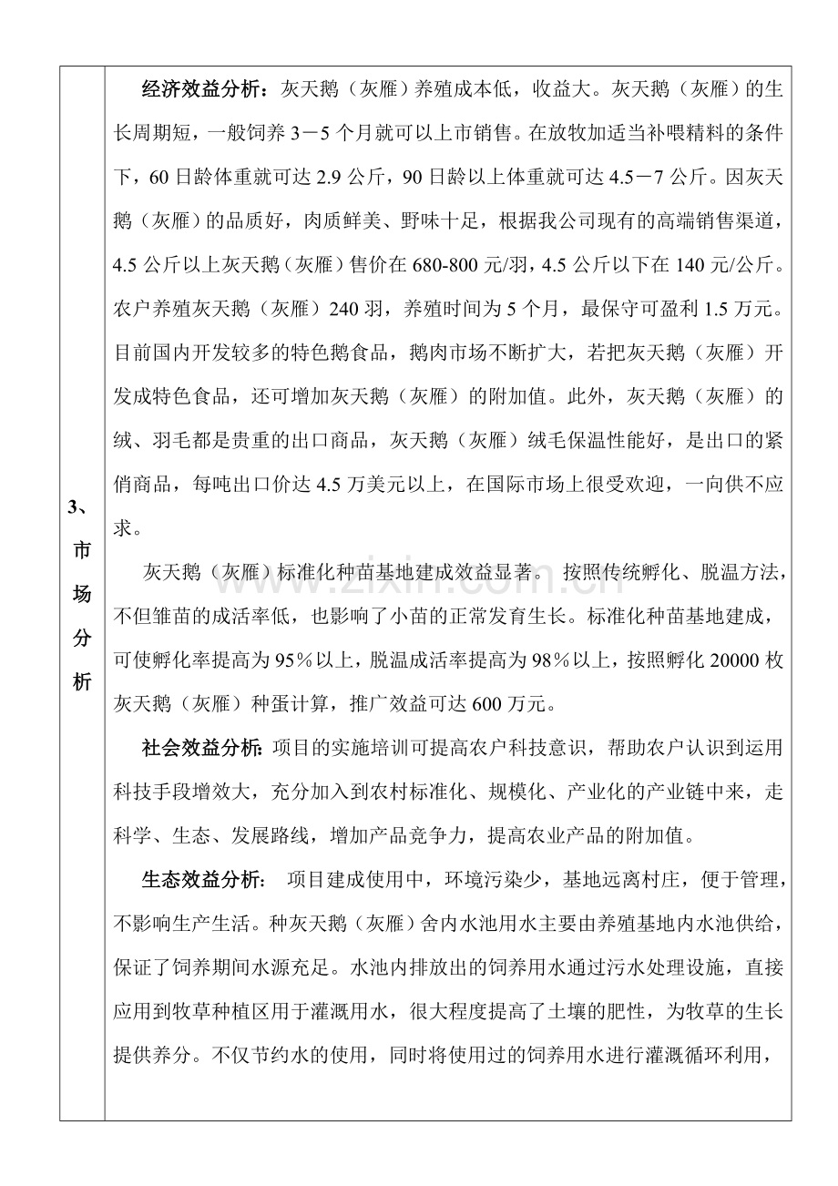 灰天鹅养殖项目建设投资可行性分析论证报告.doc_第3页