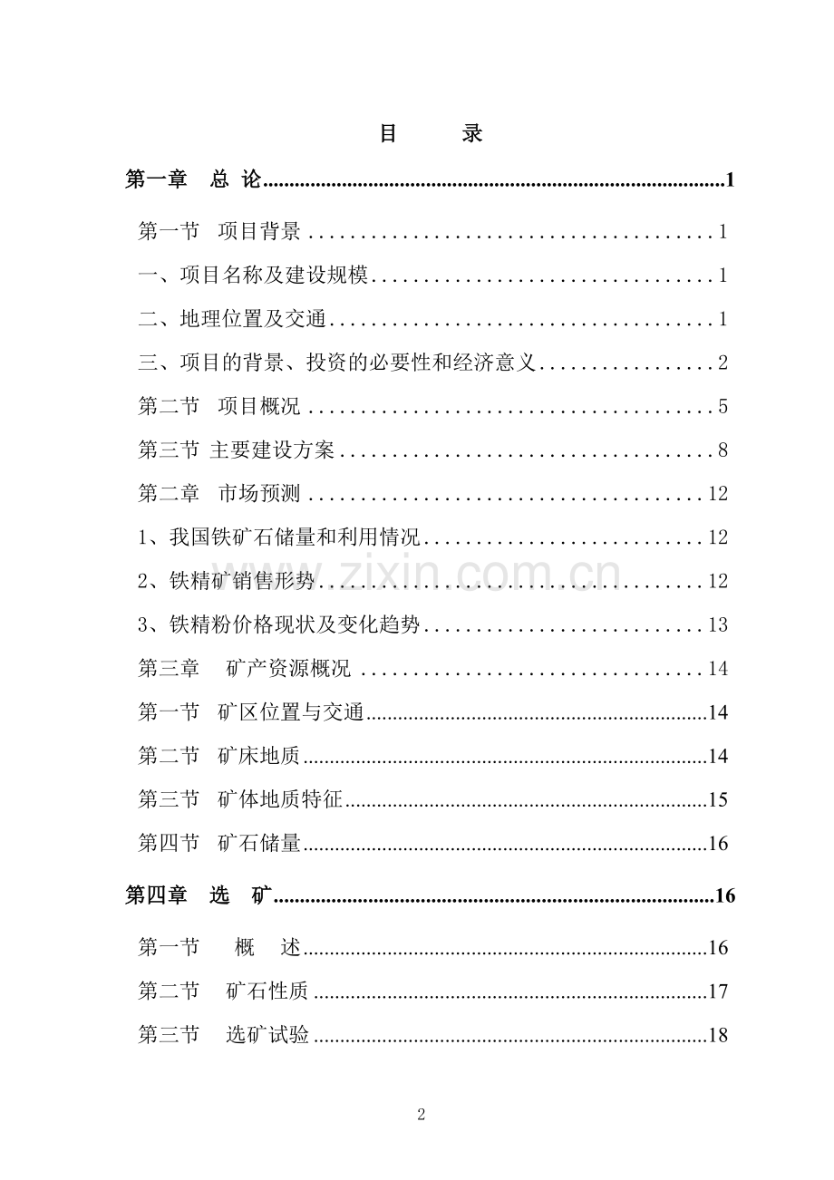 通江银耳精深加工产业化项目可行性研究报告.doc_第2页