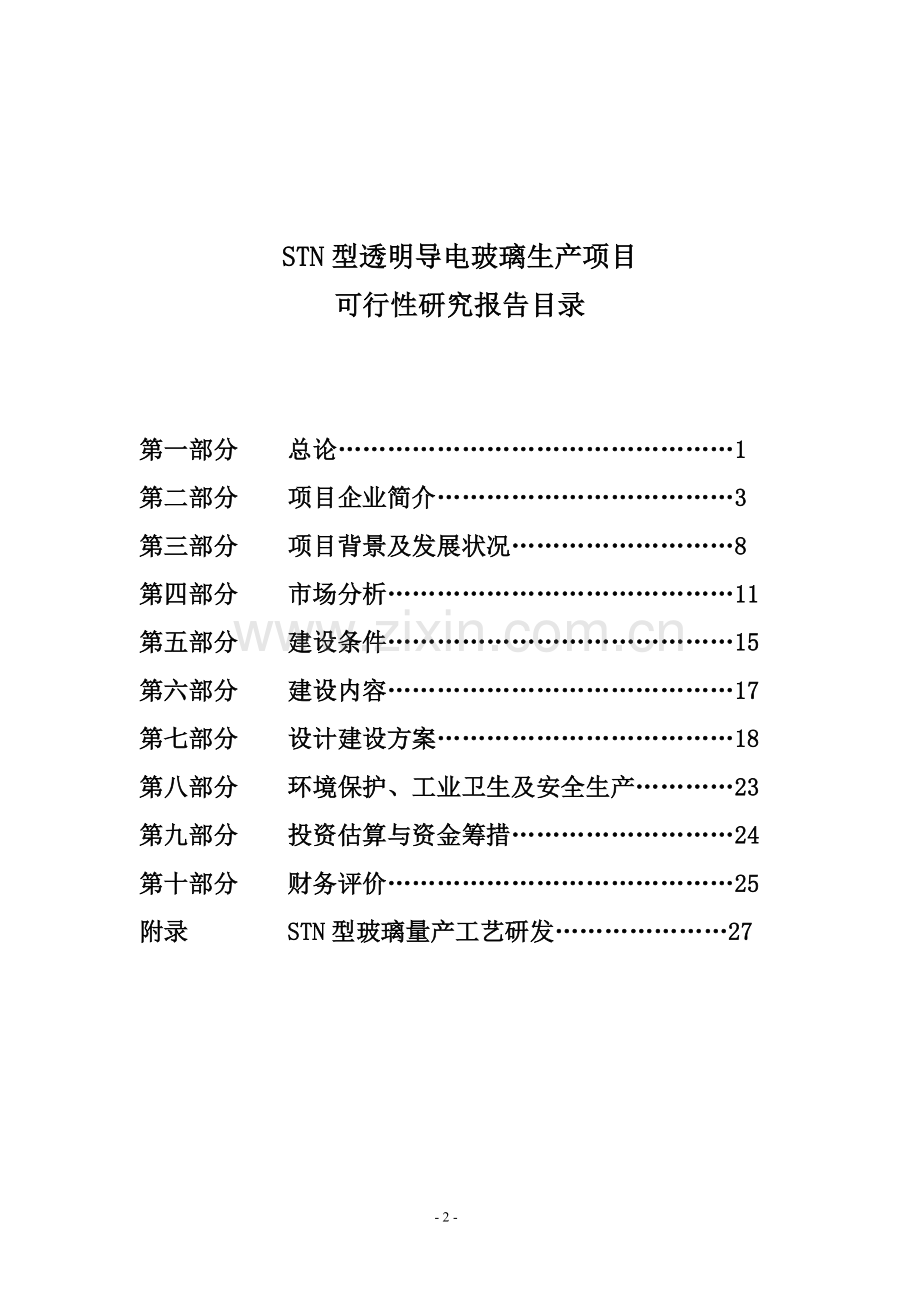 stn型透明导电玻璃生产项目可行性研究报告.doc_第2页