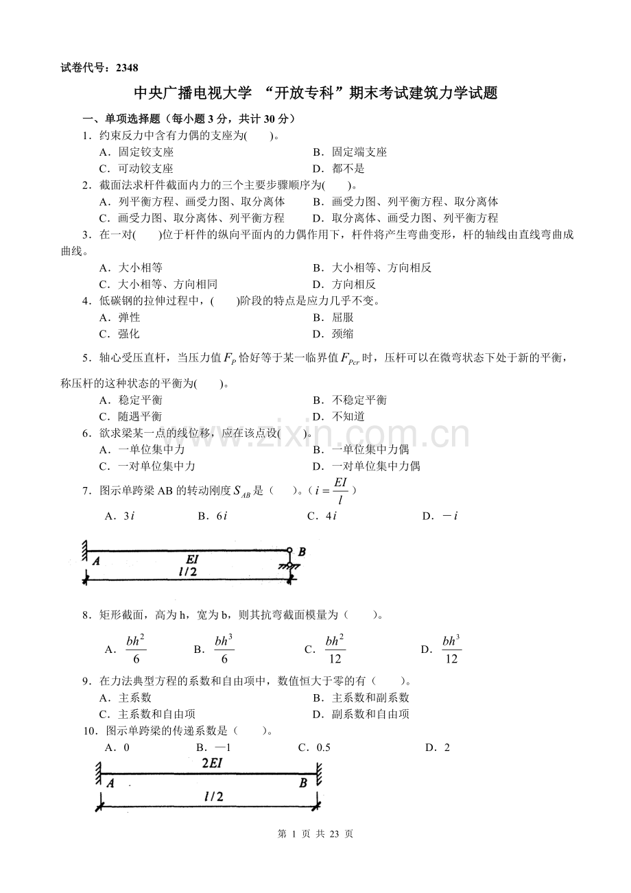 2014电大开放专科【建筑力学】期末考试4年试卷汇总(必过考试必备)练习题.doc_第1页