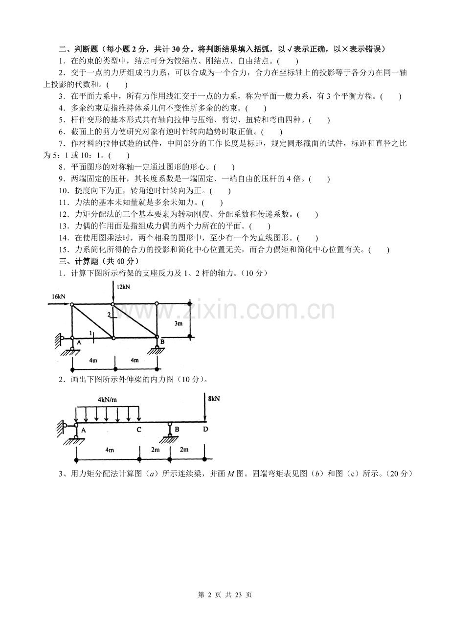 2014电大开放专科【建筑力学】期末考试4年试卷汇总(必过考试必备)练习题.doc_第2页