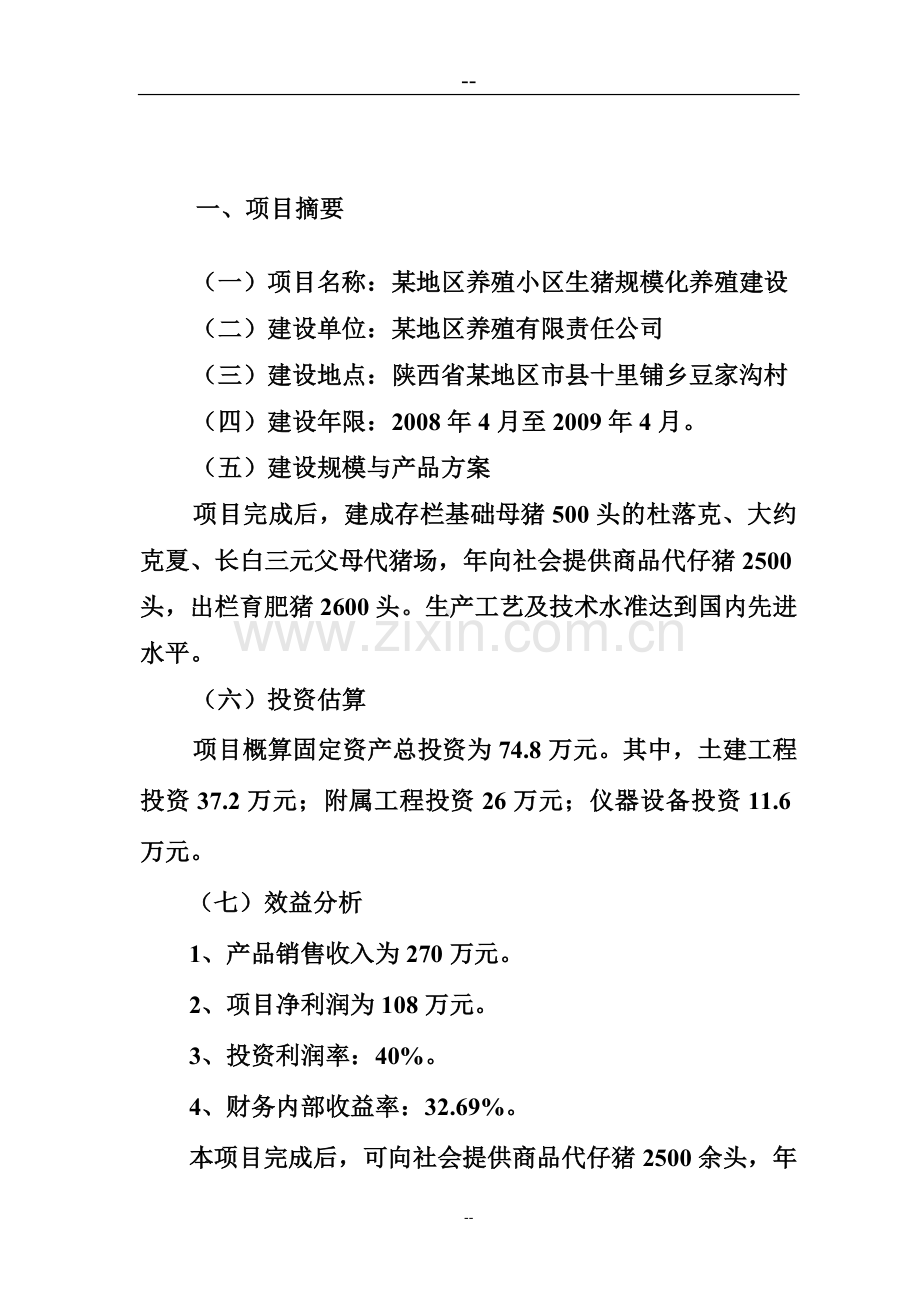 某地区明星规模化养殖小区建设可行性研究报告.doc_第2页