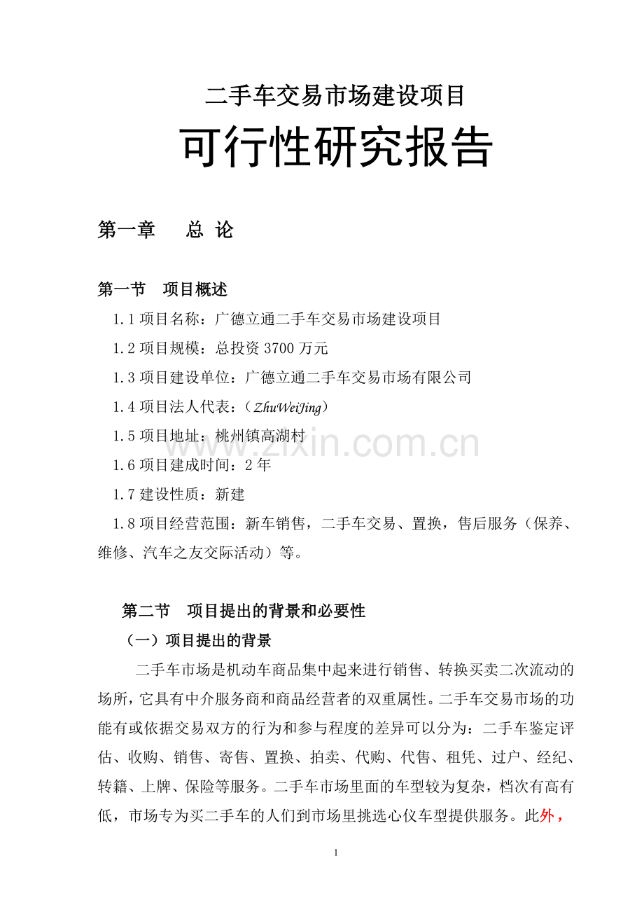 广德县二手车交易市场项目建设投资可行性分析报告.doc_第1页