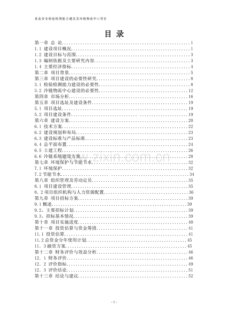 某食品安全检验检测能力建设及冷链物流中心项目可行性论证报告.doc_第1页