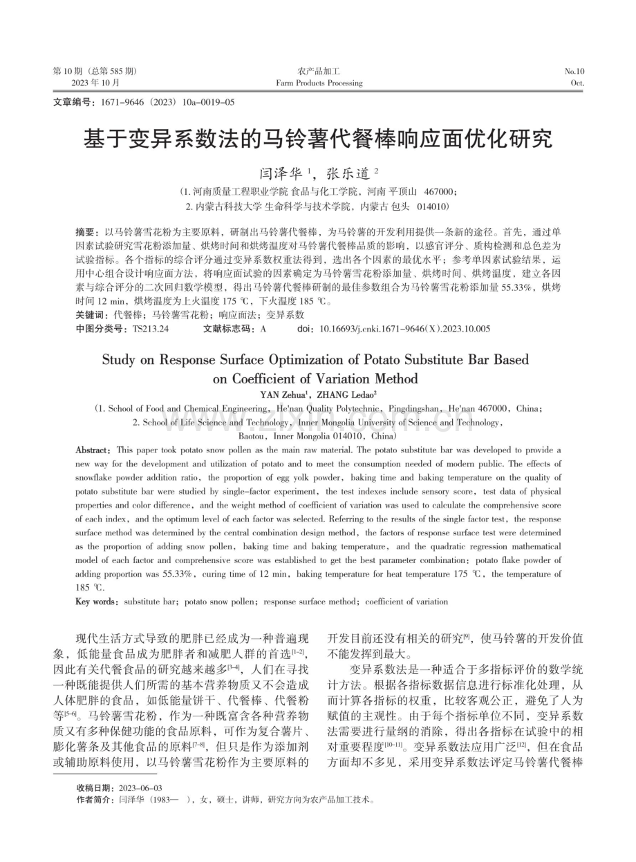 基于变异系数法的马铃薯代餐棒响应面优化研究.pdf_第1页