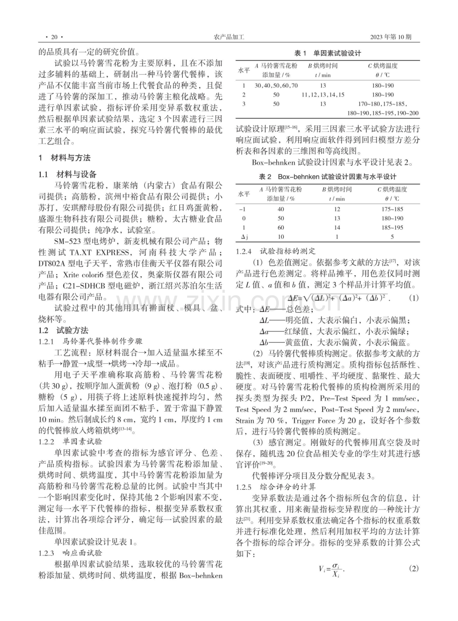 基于变异系数法的马铃薯代餐棒响应面优化研究.pdf_第2页