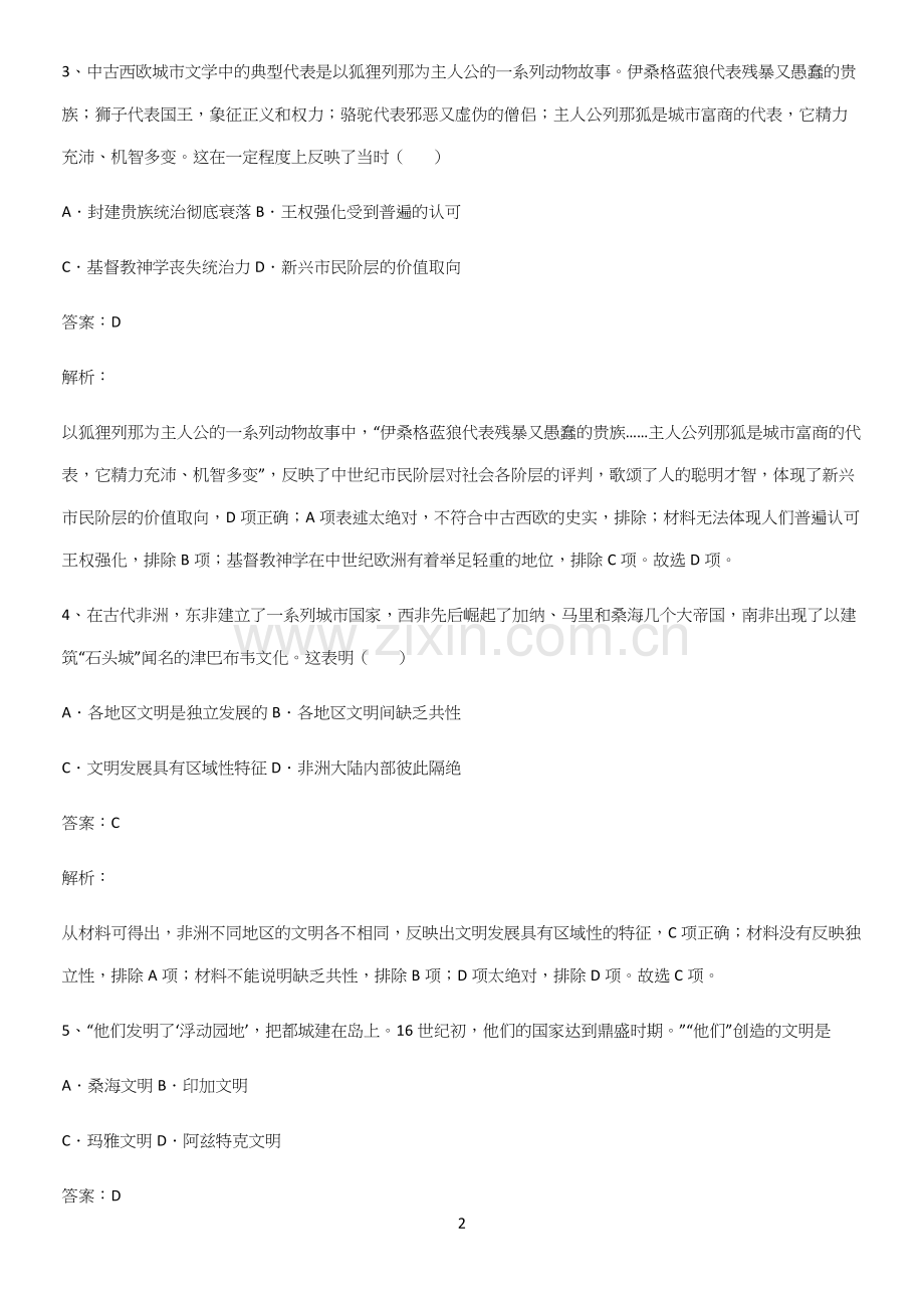 通用版带答案高中历史下高中历史统编版下第二单元中古时期的世界易错知识点总结.docx_第2页