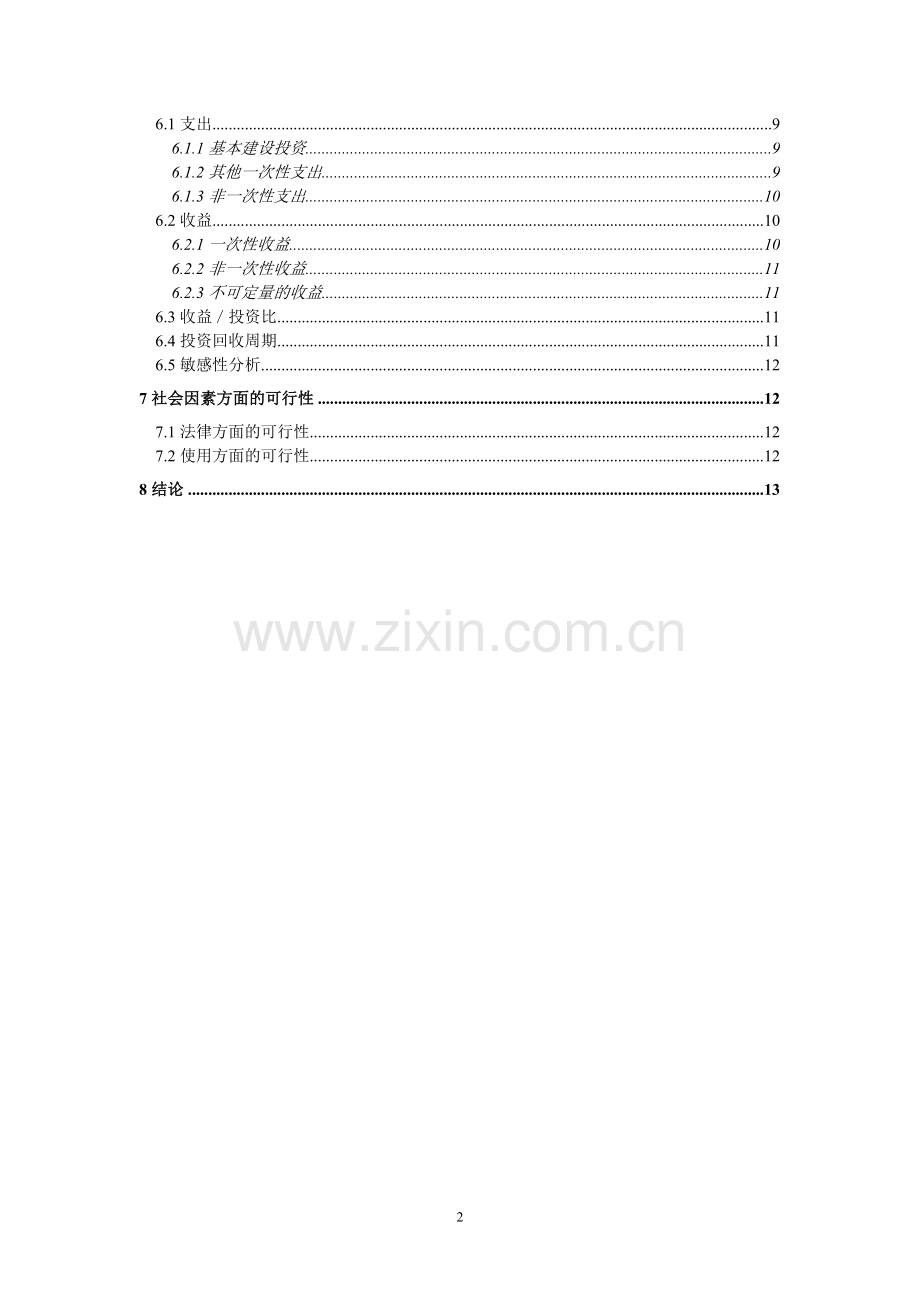 超市销售管理系统建设可行性研究报告.doc_第2页