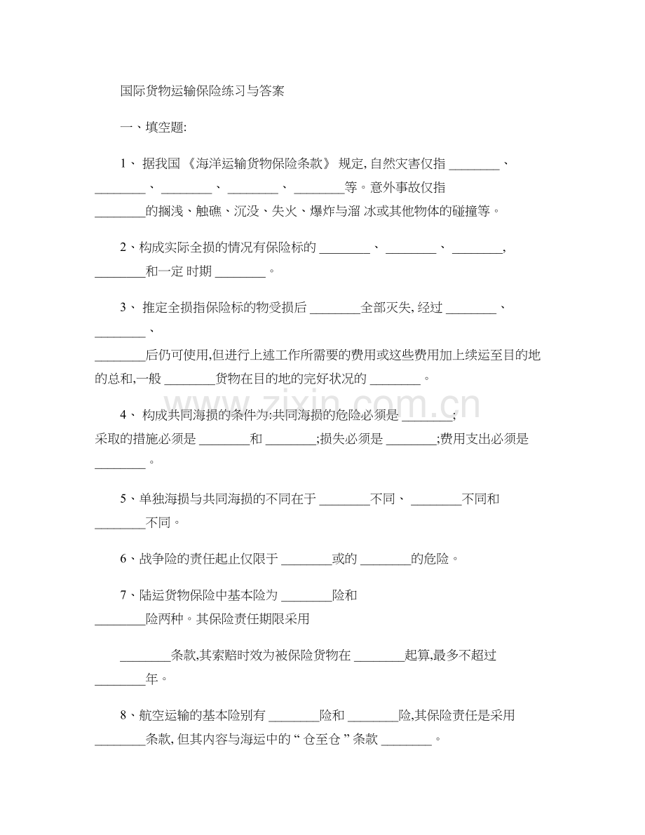 国际货物运输保险练习与答案..doc_第1页