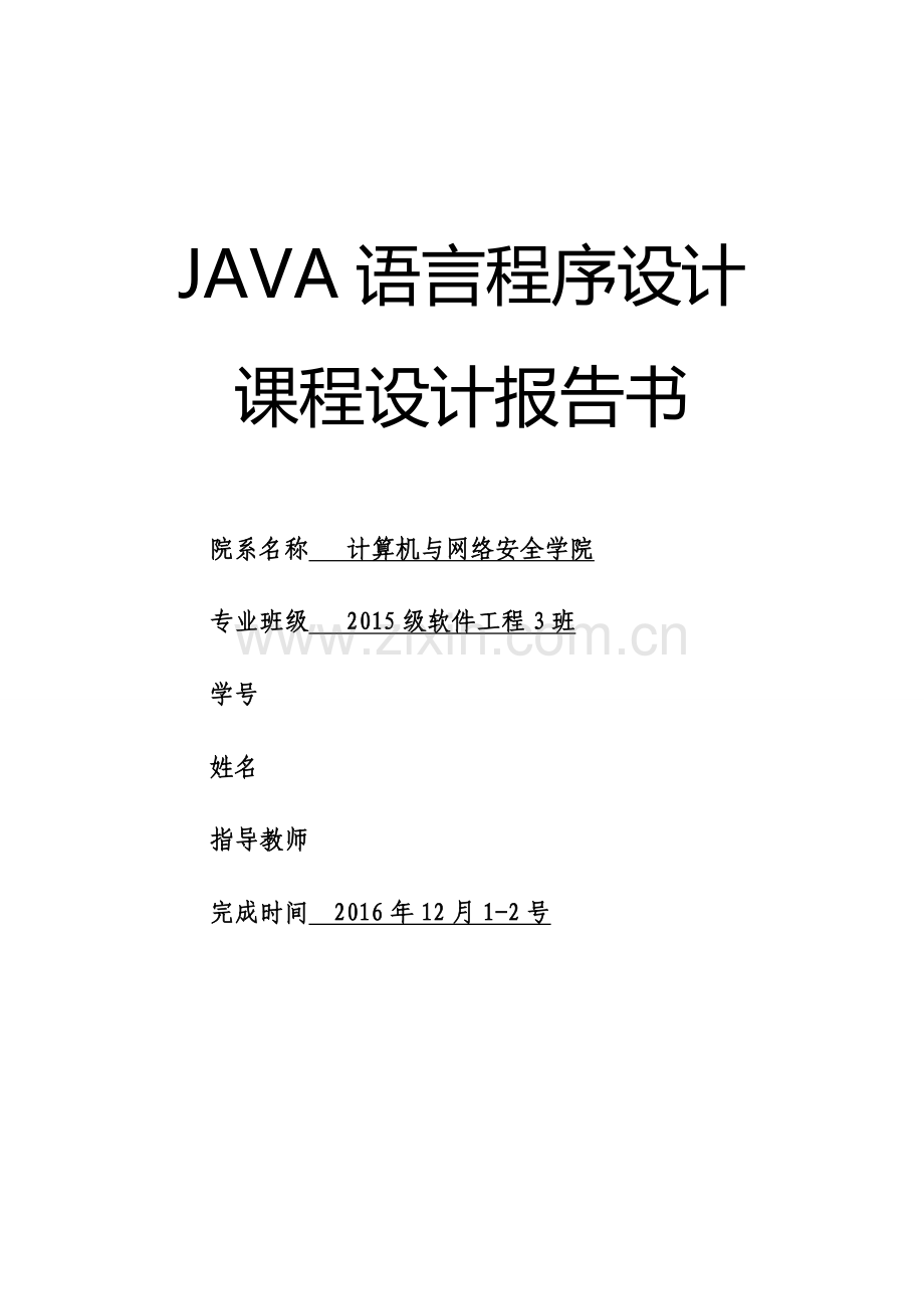 《java语言程序设计》课程设计报告排序.doc_第1页