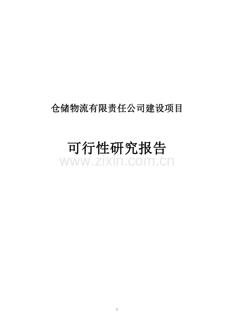 仓储物流有限责任公司项目可行性研究报告.doc_第1页