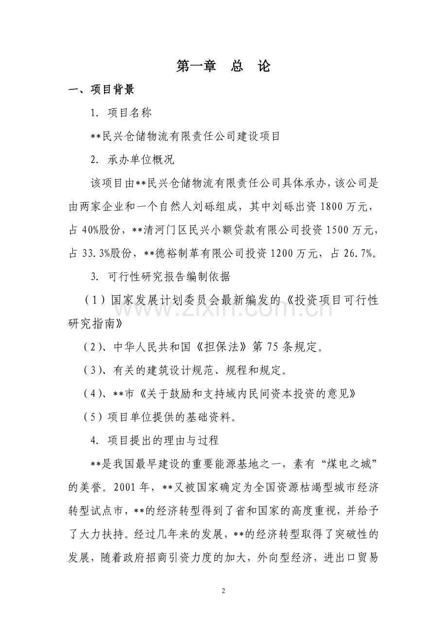 仓储物流有限责任公司项目可行性研究报告.doc_第2页