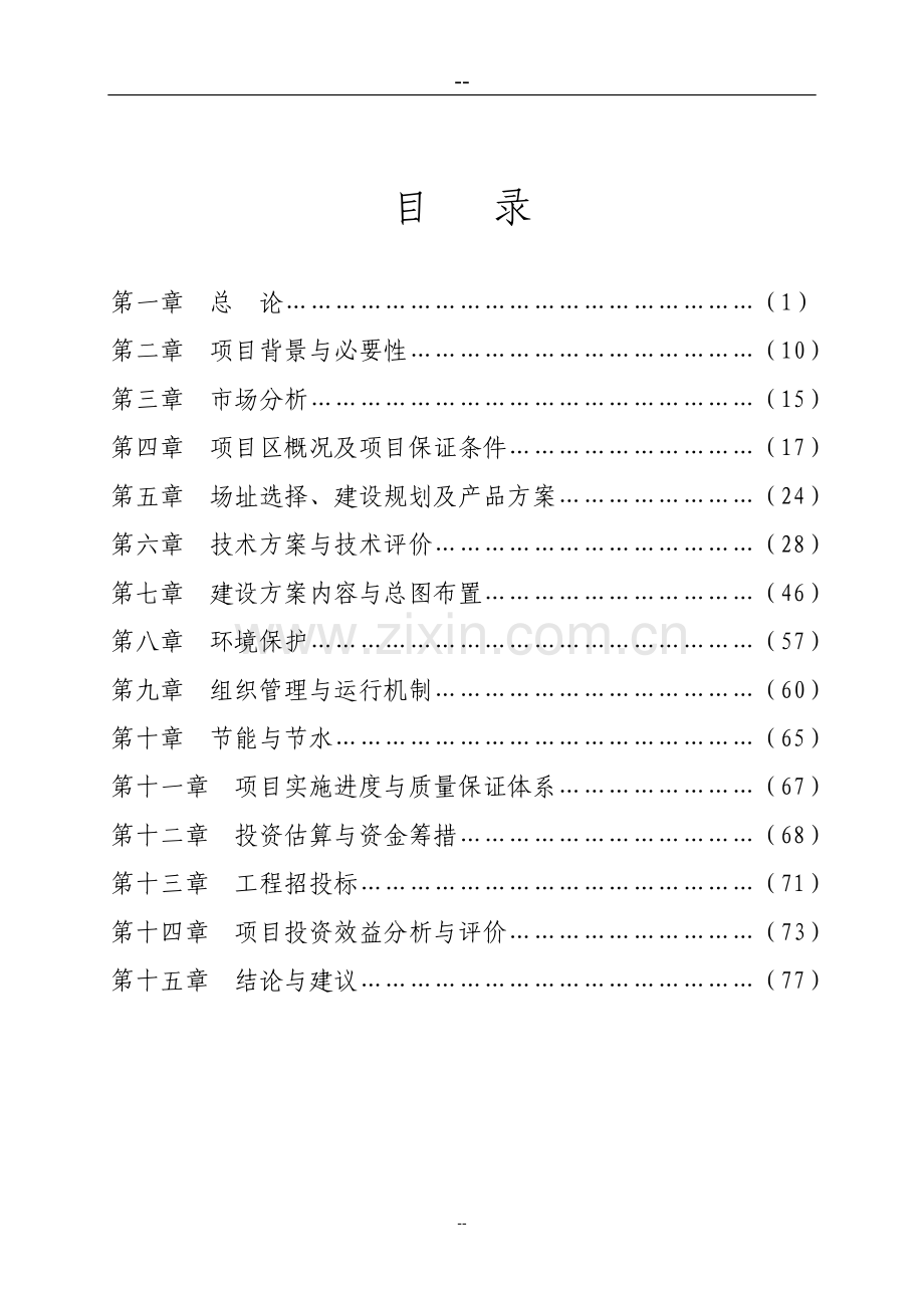 某地区无公害蔬菜产业化项目申请建设可行性研究报告.doc_第1页