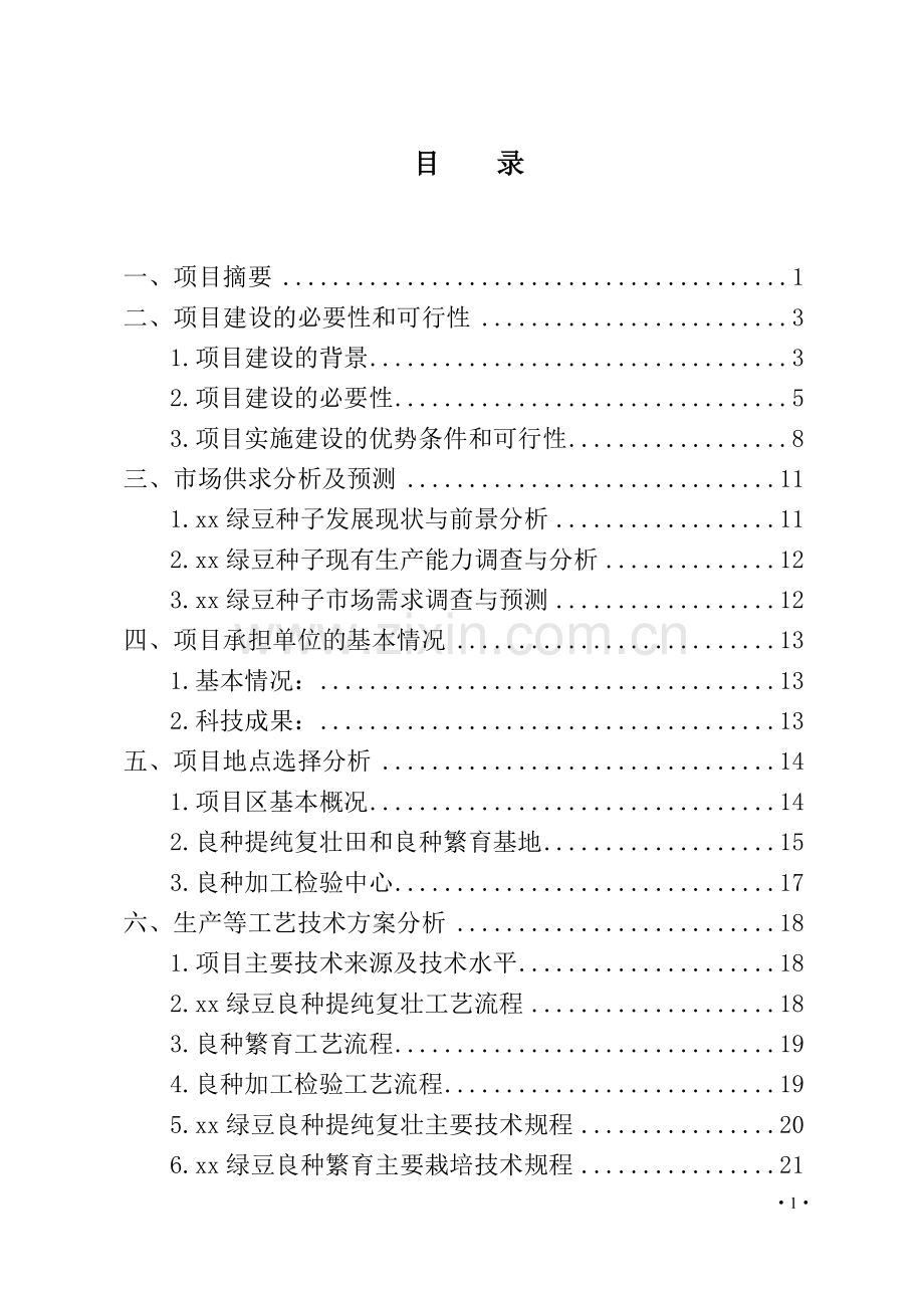 绿豆良种繁育基地建设项目可行性策划书.doc_第1页