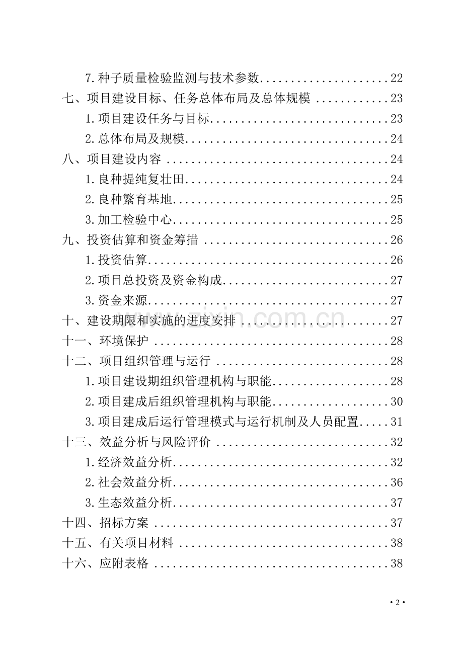 绿豆良种繁育基地建设项目可行性策划书.doc_第2页