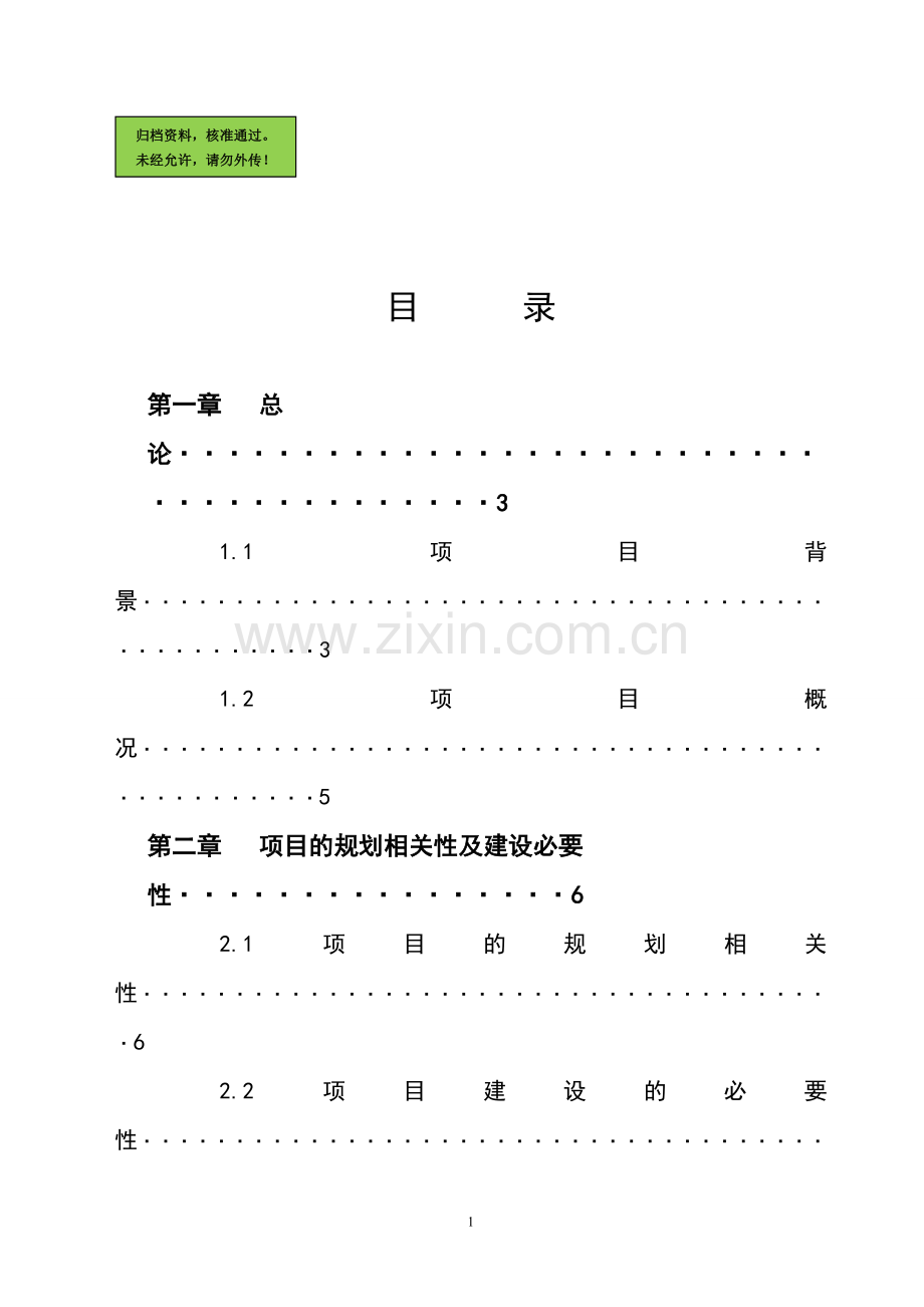 学校申请立项可研报告.doc_第1页