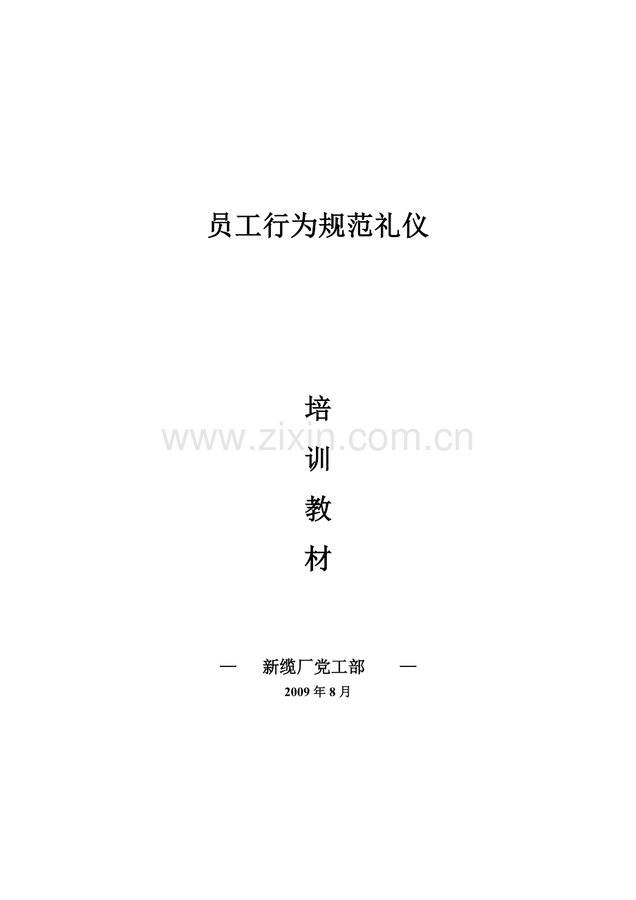 公司员工行为规范礼仪培训教材.doc_第1页