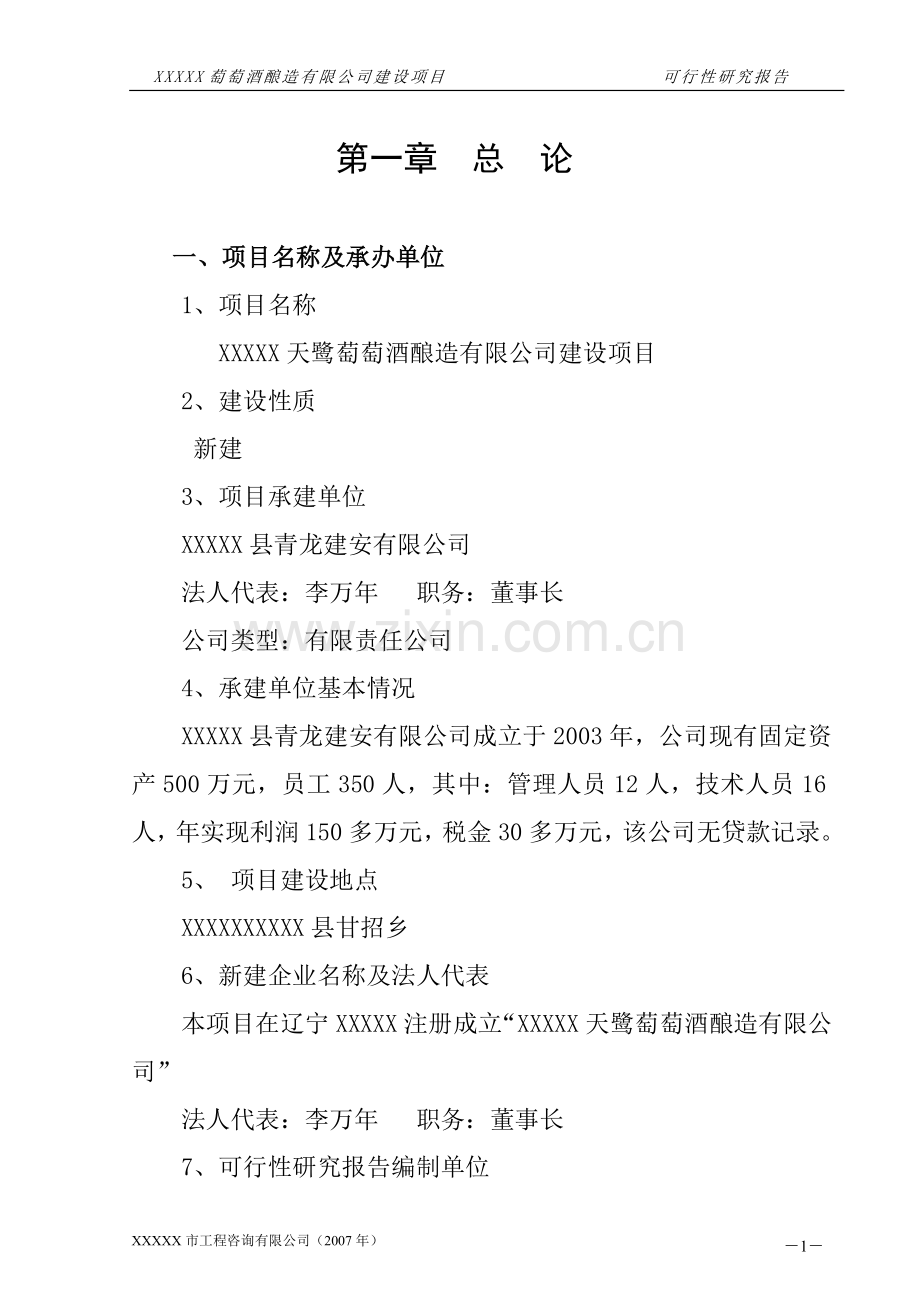 萄萄酒酿造有限公司可行性分析报告.doc_第2页