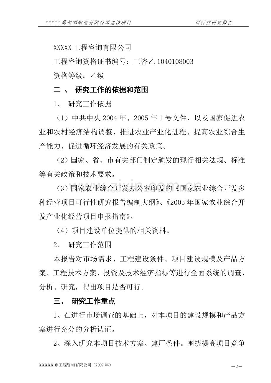 萄萄酒酿造有限公司可行性分析报告.doc_第3页