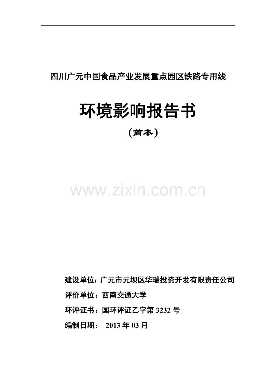 四川广元中国食品产业发展重点园区铁路专用线环境影响报告书.doc_第1页