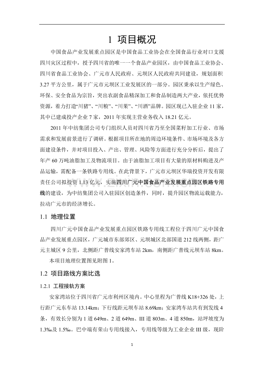 四川广元中国食品产业发展重点园区铁路专用线环境影响报告书.doc_第2页