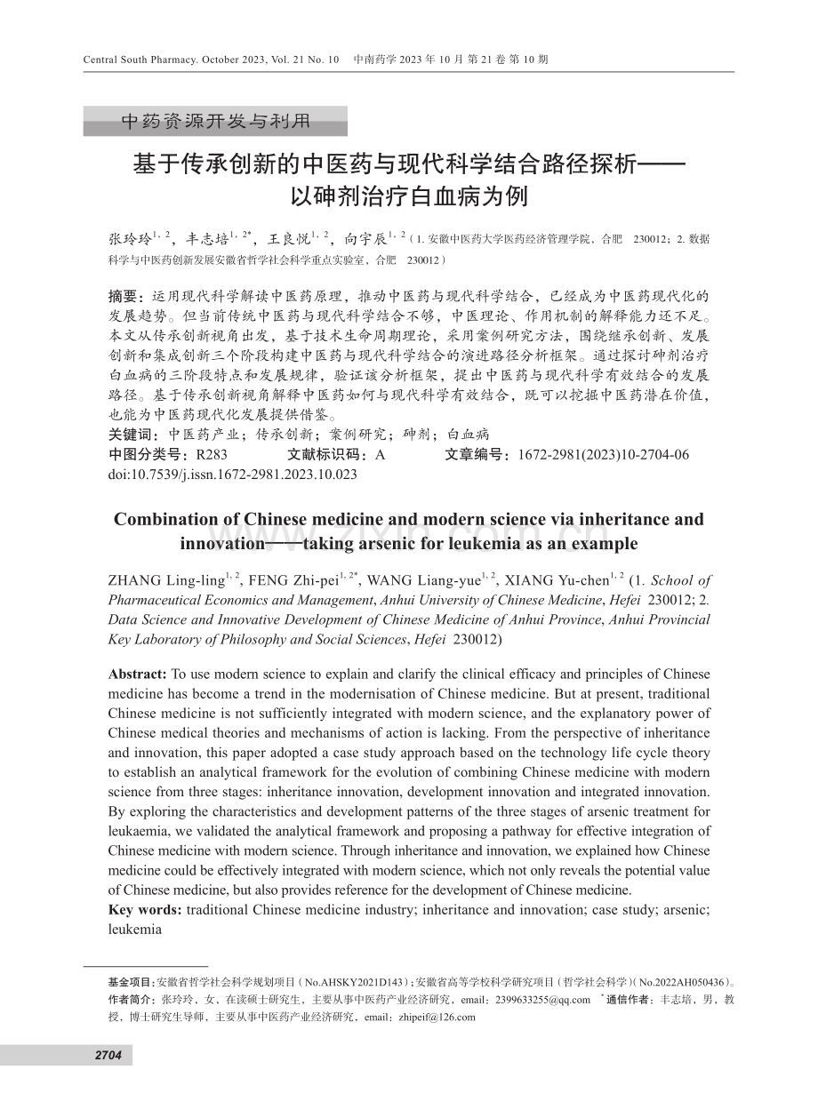 基于传承创新的中医药与现代科学结合路径探析--以砷剂治疗白血病为例.pdf_第1页