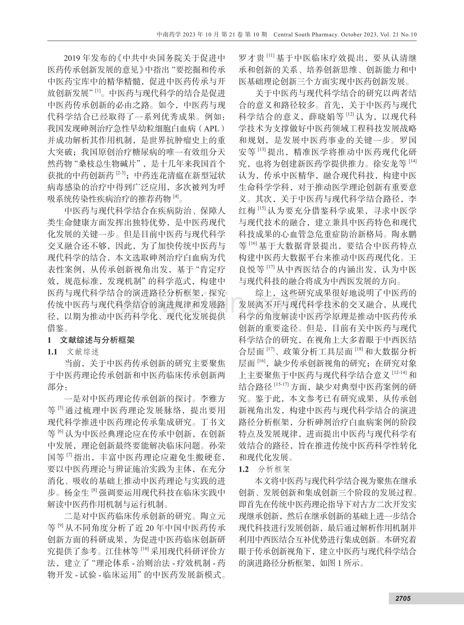 基于传承创新的中医药与现代科学结合路径探析--以砷剂治疗白血病为例.pdf_第2页