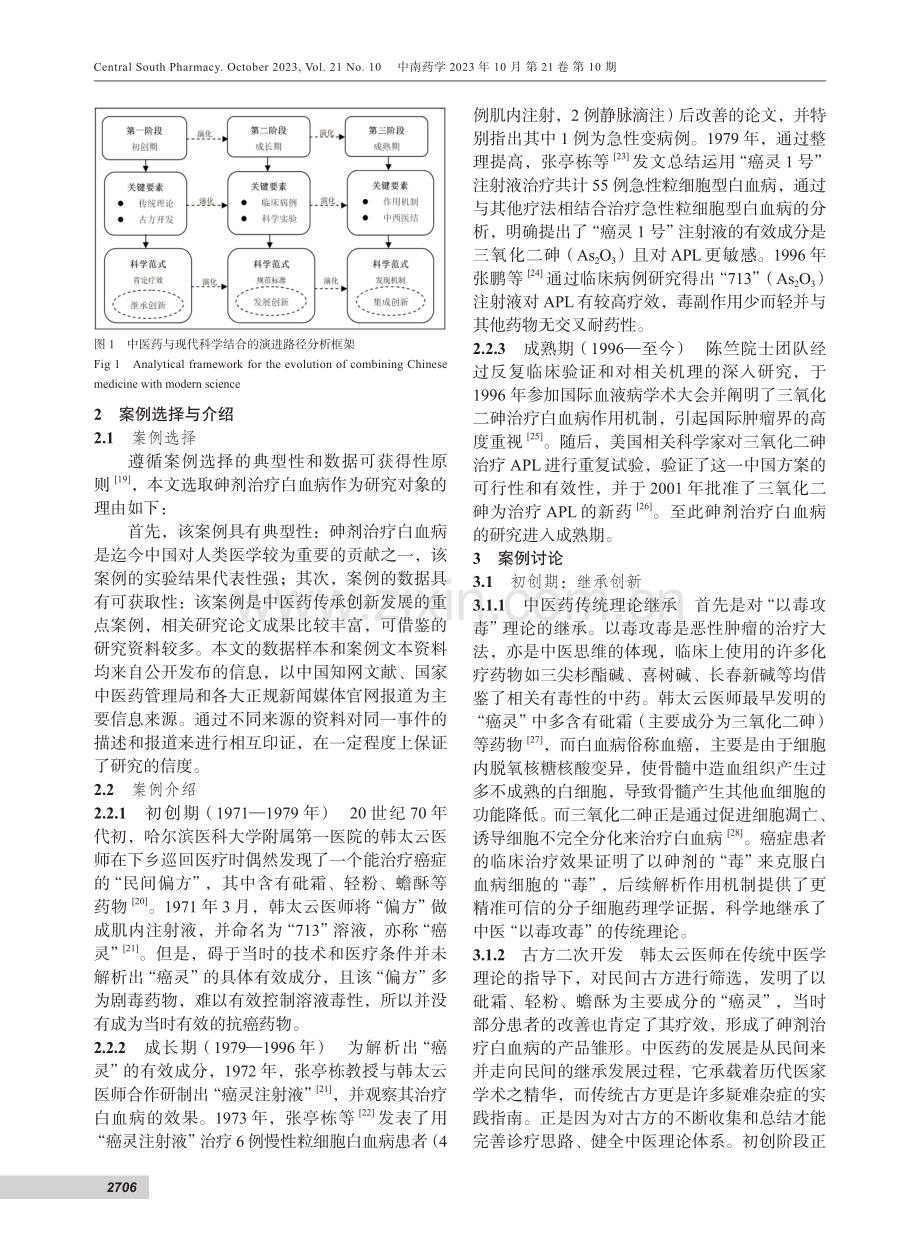 基于传承创新的中医药与现代科学结合路径探析--以砷剂治疗白血病为例.pdf_第3页