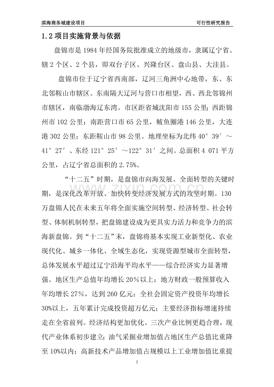 滨海商务城投资可行性分析报告.doc_第2页