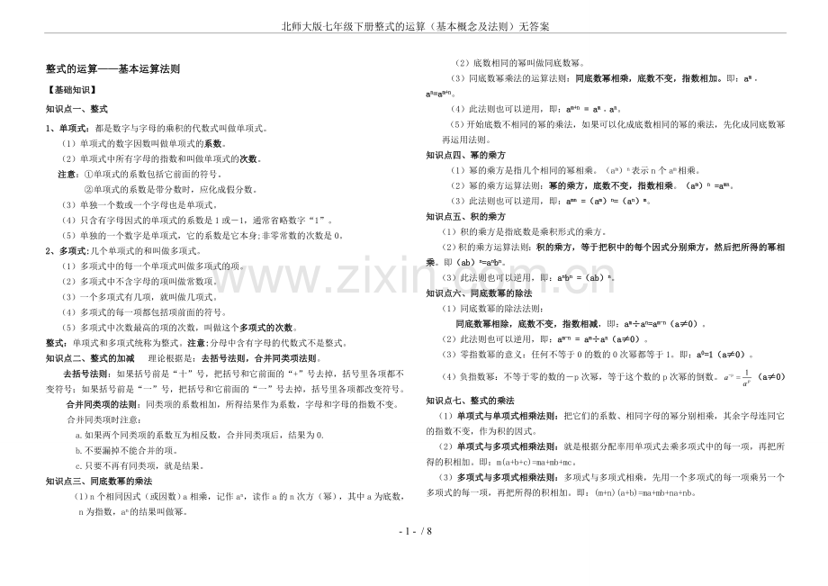 北师大版七年级下册整式的运算(基本概念及法则)无答案.doc_第1页